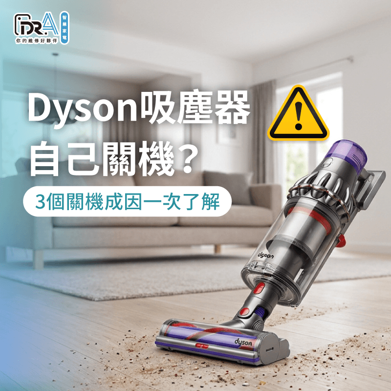 掌握Dyson吸塵器自己關機成因與更換BSMI認證電池,能快速重獲強勁續航 Dyson吸塵器自己關機成因解析-dyson吸塵器 自己關機