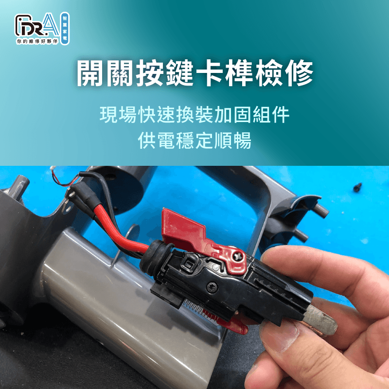專業工程師現場拆解更換加強型金屬按鍵,解決Dyson吸塵器一直關機 開關按鍵卡榫斷裂更換-dyson吸塵器 一直關機
