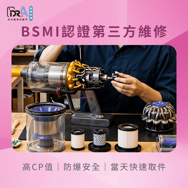 通過BSMI認證第三方維修優勢-Dyson吸塵器維修