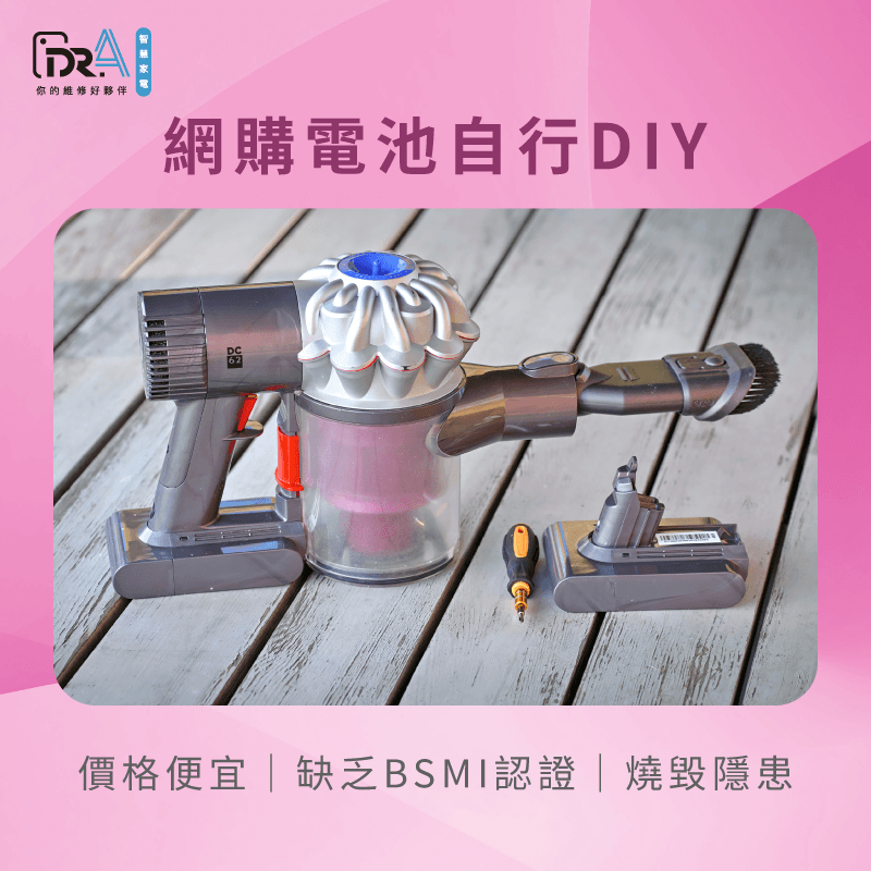 自行網購DIY更換電池風險-Dyson吸塵器維修