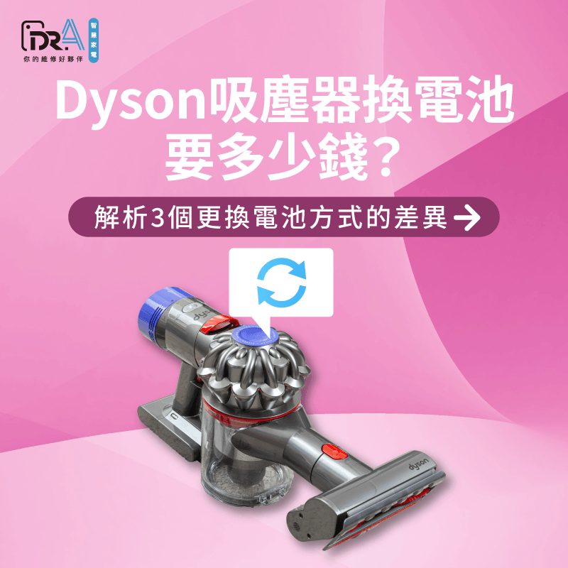 Dyson吸塵器換電池管道價格比較-Dyson吸塵器維修