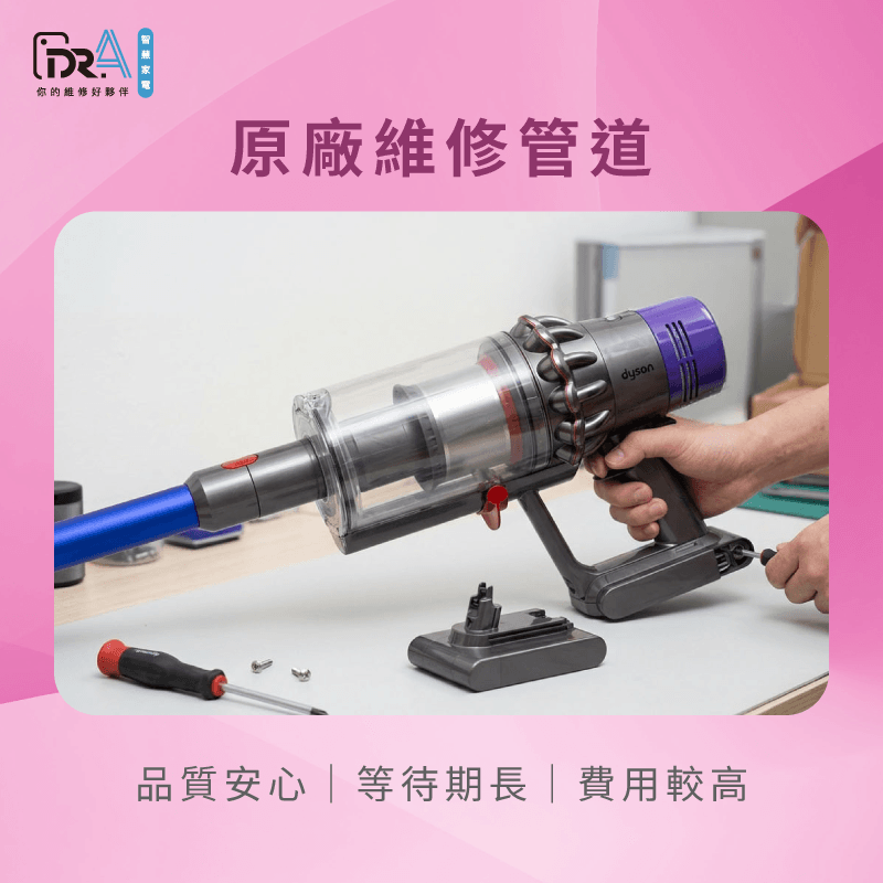 原廠維修管道價格與品質解析-Dyson吸塵器維修