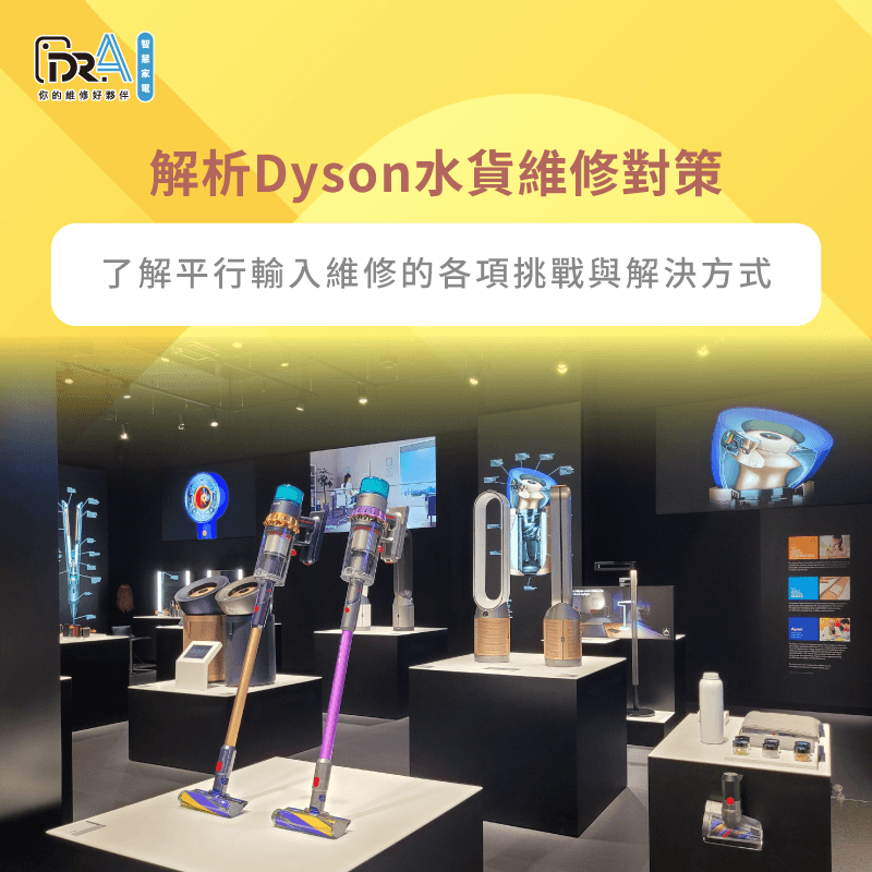 探討平行輸入Dyson設備在維修時容易面臨的零件與流程問題 水貨維修常見困境-Dyson吸塵器水貨維修