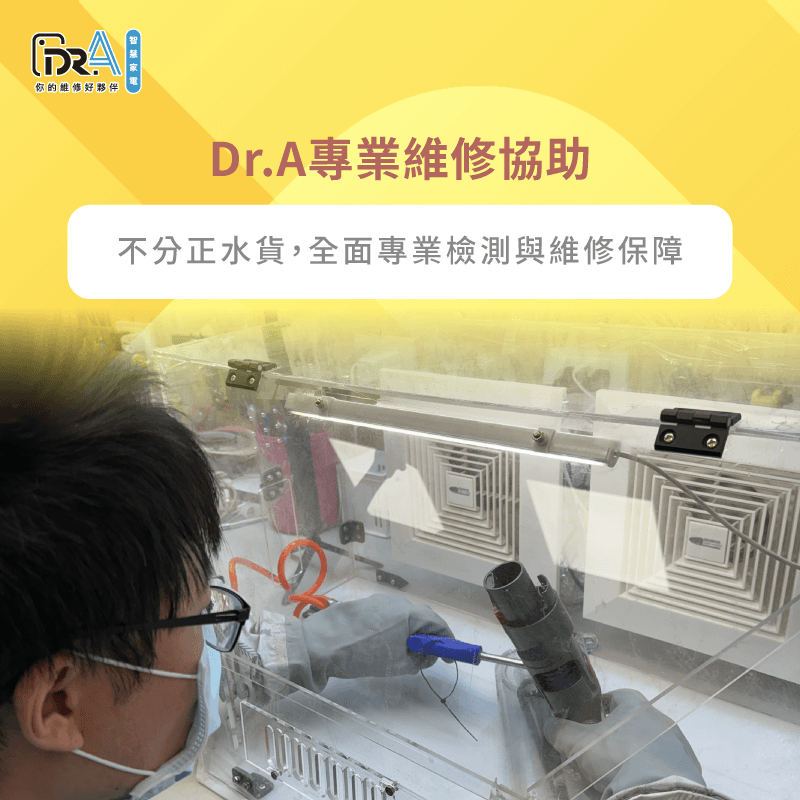 了解Dr.A如何透過專業技術與全台連鎖服務為您解決Dyson故障 Dr.A專業維修協助-Dyson吸塵器維修推薦