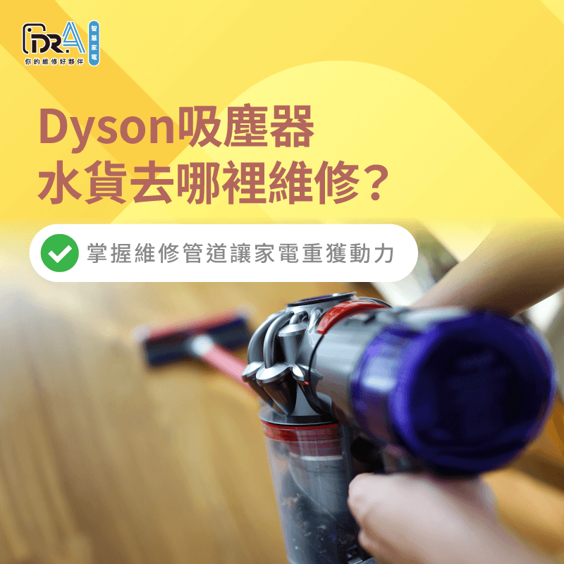 透過專業分析解析Dyson水貨維修的各項挑戰與解方 解析Dyson水貨維修對策-Dyson吸塵器水貨去哪裡維修
