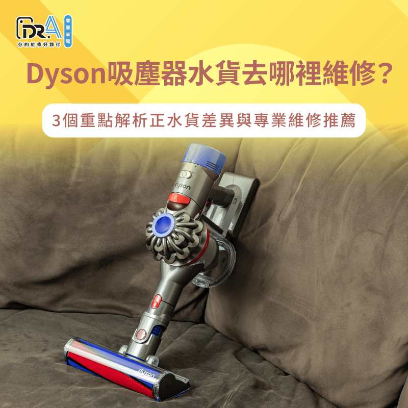 掌握Dyson吸塵器水貨維修管道讓家電重獲動力 Dyson吸塵器水貨維修指南-Dyson吸塵器水貨去哪裡維修