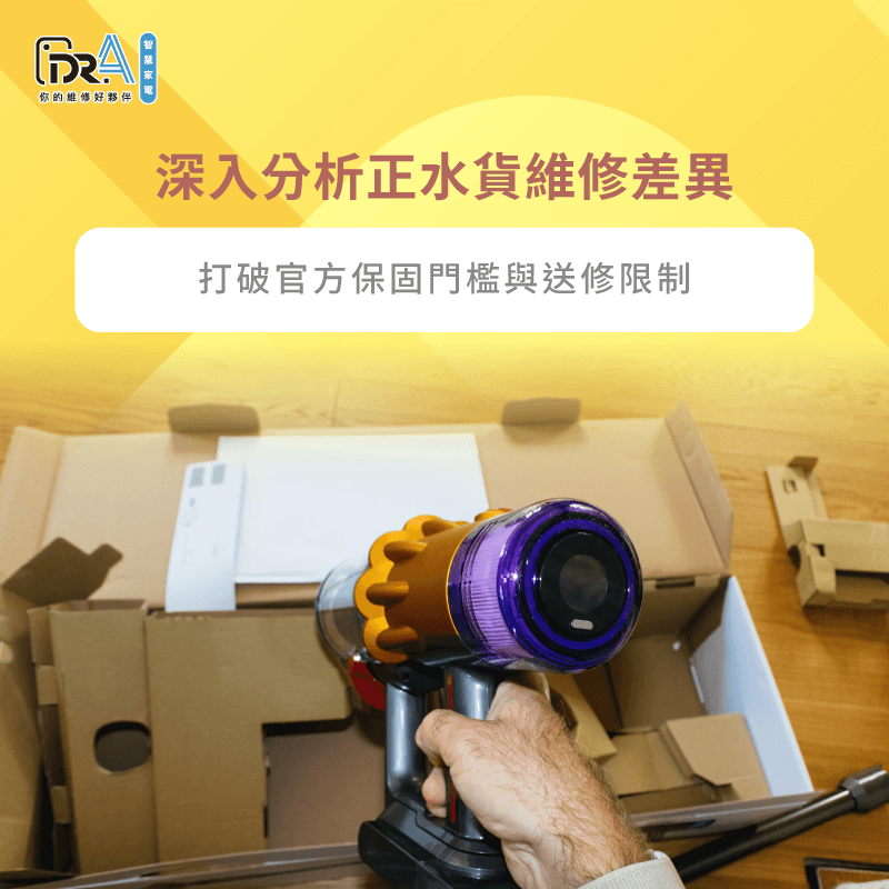 深入分析Dyson吸塵器正貨與水貨在官方售後體系的差異 解析正水貨維修差異-Dyson吸塵器水貨維修