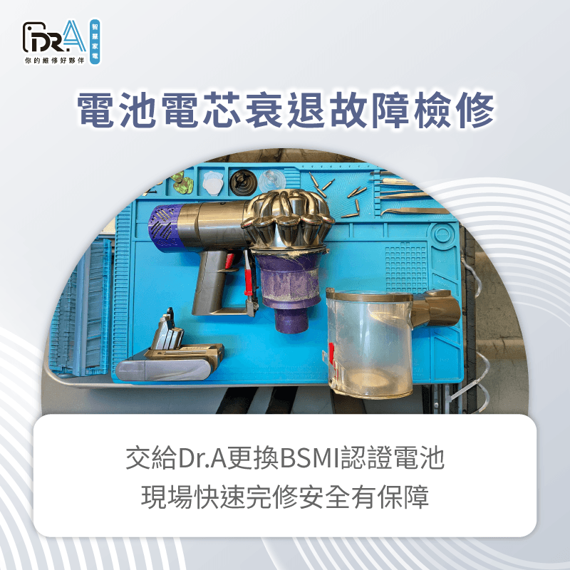 電池老化更換BSMI認證電池-Dyson吸塵器閃黃燈