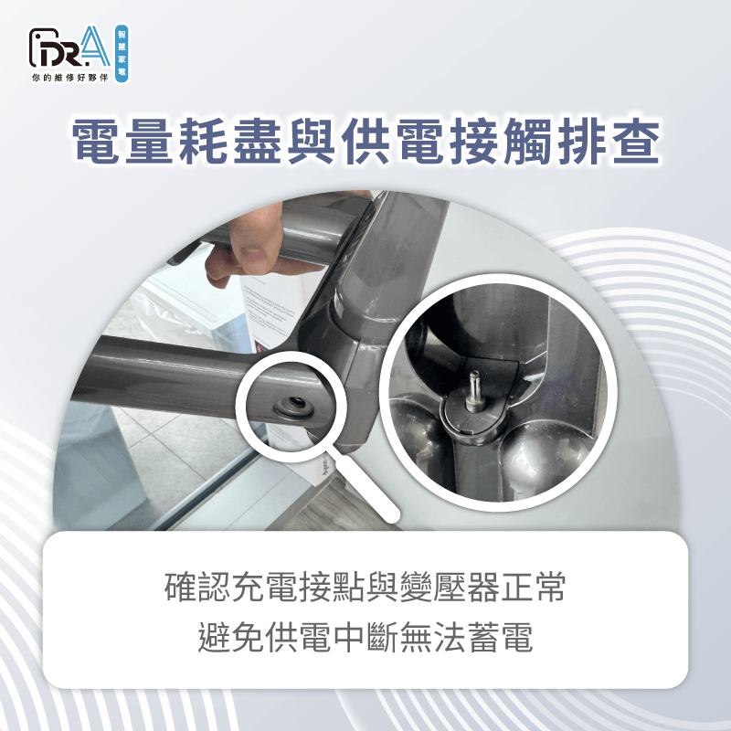 電量耗盡與充電裝置接觸排查-dyson吸塵器亮黃燈