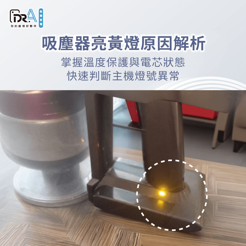 3個Dyson吸塵器亮黃燈常見原因-dyson吸塵器亮黃燈
