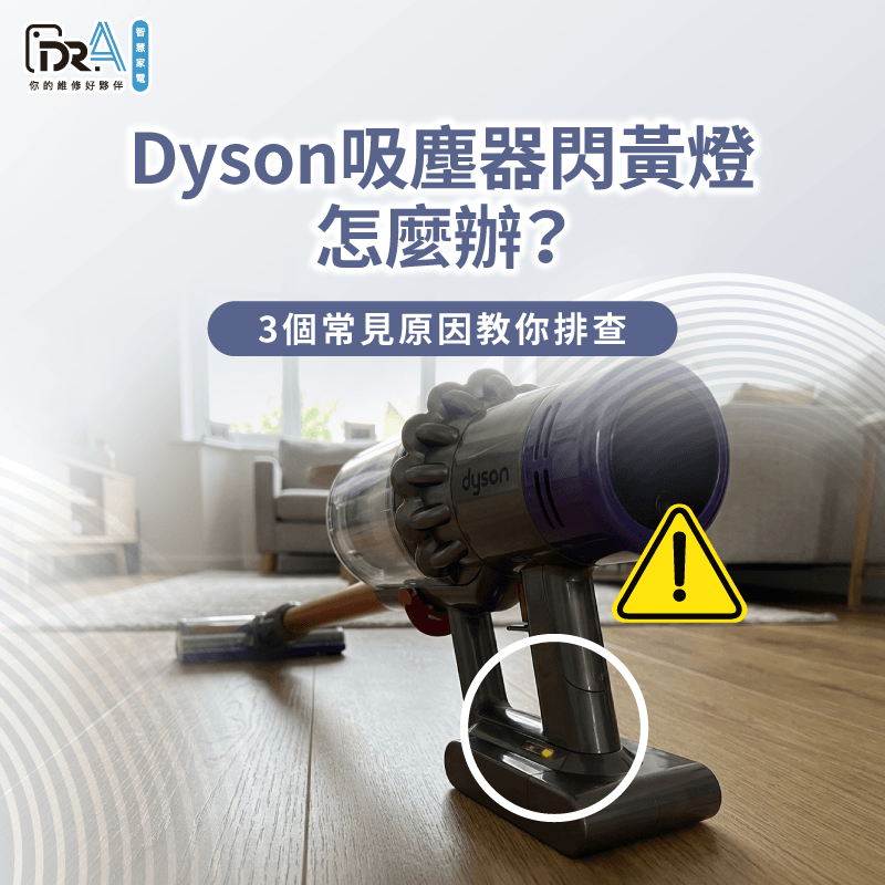 Dyson吸塵器閃黃燈成因解析與維修-Dyson吸塵器閃黃燈