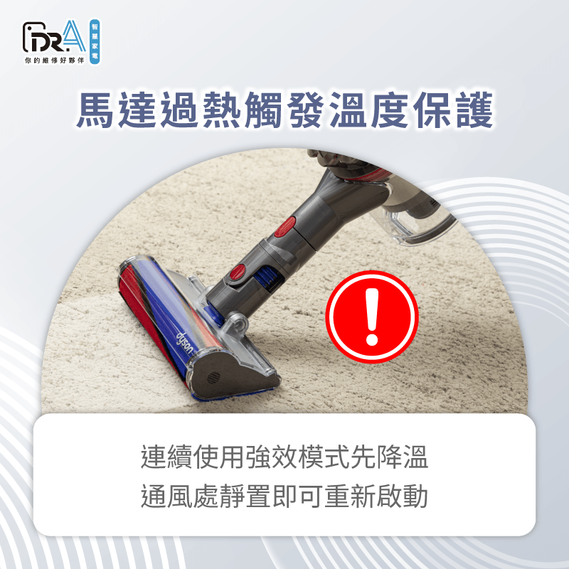 馬達過熱觸發溫度保護機制-Dyson吸塵器閃黃燈