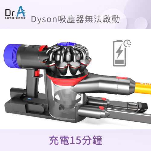 充電15分鐘後再啟動-Dyson戴森吸塵器打不開