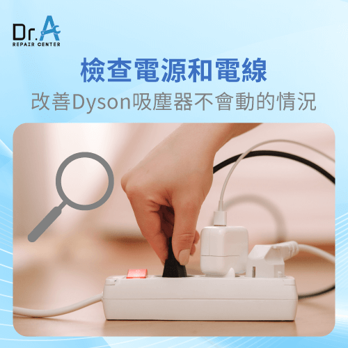 檢查電源和電線-Dyson吸塵器不會動