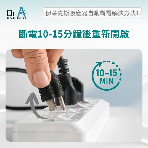 斷電一陣時間後重啟-伊萊克斯吸塵器 自動關機