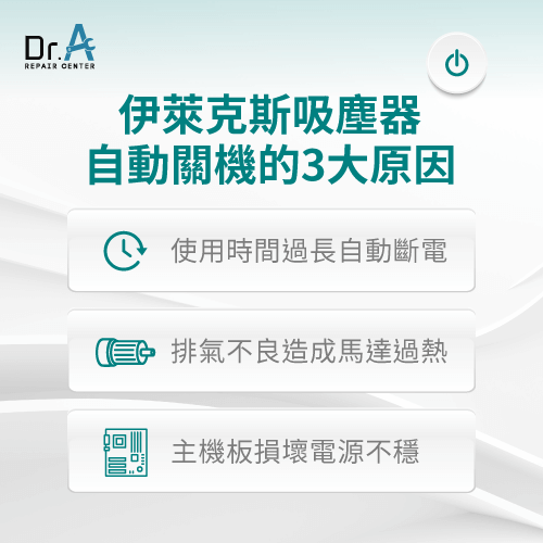 伊萊克斯吸塵器自動關機原因-伊萊克斯吸塵器 自動斷電