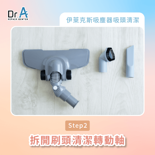 清潔轉動軸-伊萊克斯吸塵器吸頭清潔