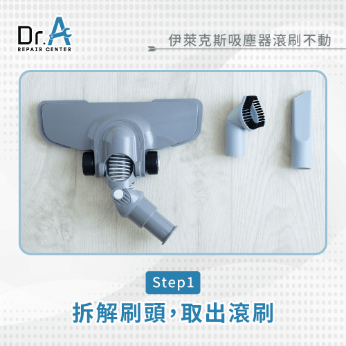 拆解刷頭-伊萊克斯吸塵器滾輪不動