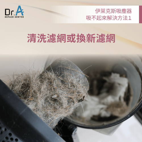 清洗濾網-伊萊克斯吸塵器吸不起來