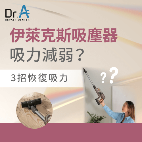 伊萊克斯吸塵器吸力減弱-伊萊克斯吸塵器吸不起來