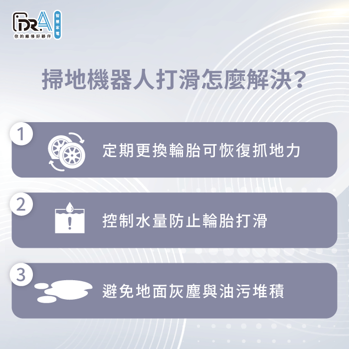 掃拖機器人打滑怎麼解決-掃地機器人打滑