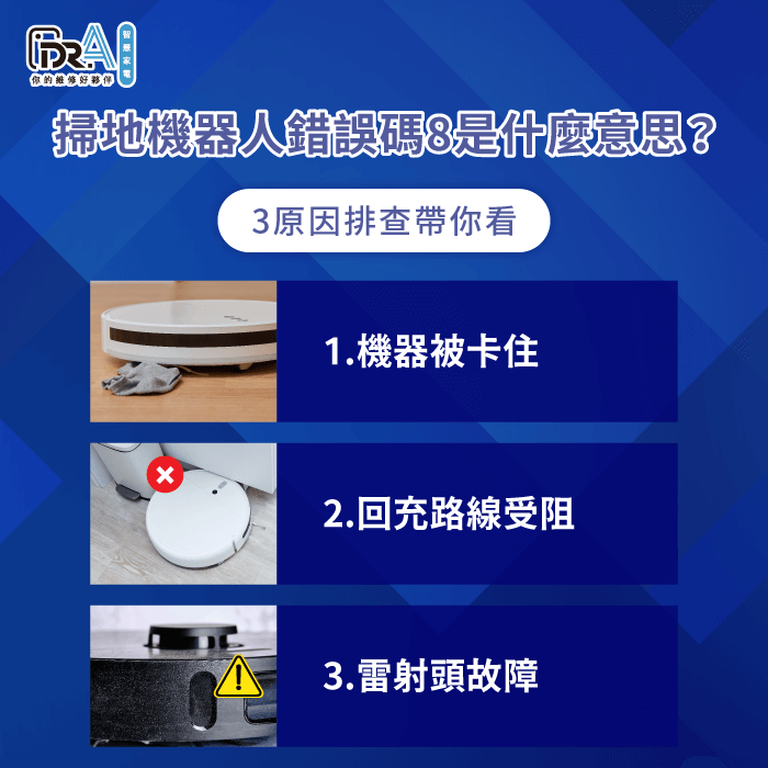 3個重點解析錯誤碼8的故障原因-掃地機器人 錯誤8