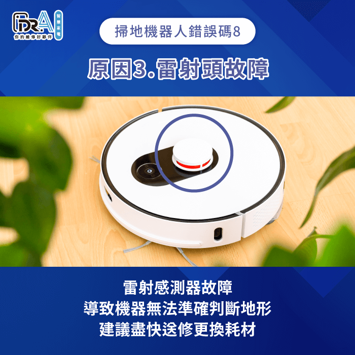雷射頭故障影響機器判斷-掃地機器人 錯誤碼8