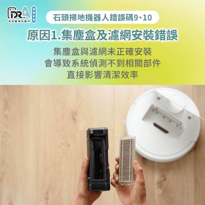 集塵盒與濾網安裝不確實-石頭掃地機器人錯誤碼9 10