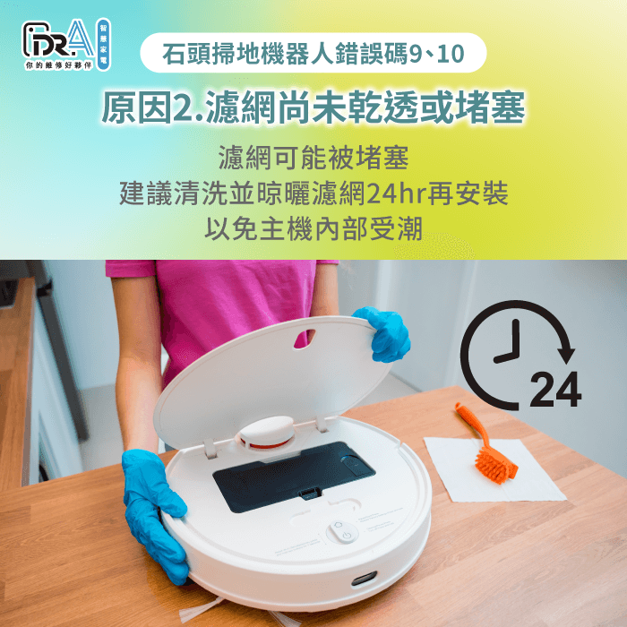 濾網未乾或堵塞均會導致異常-石頭掃地機器人濾網異常