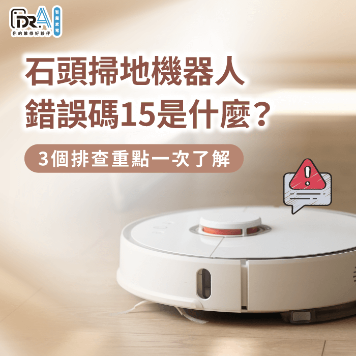 石頭掃地機器人錯誤碼15的3點原因全解析-石頭掃地機器人錯誤碼15