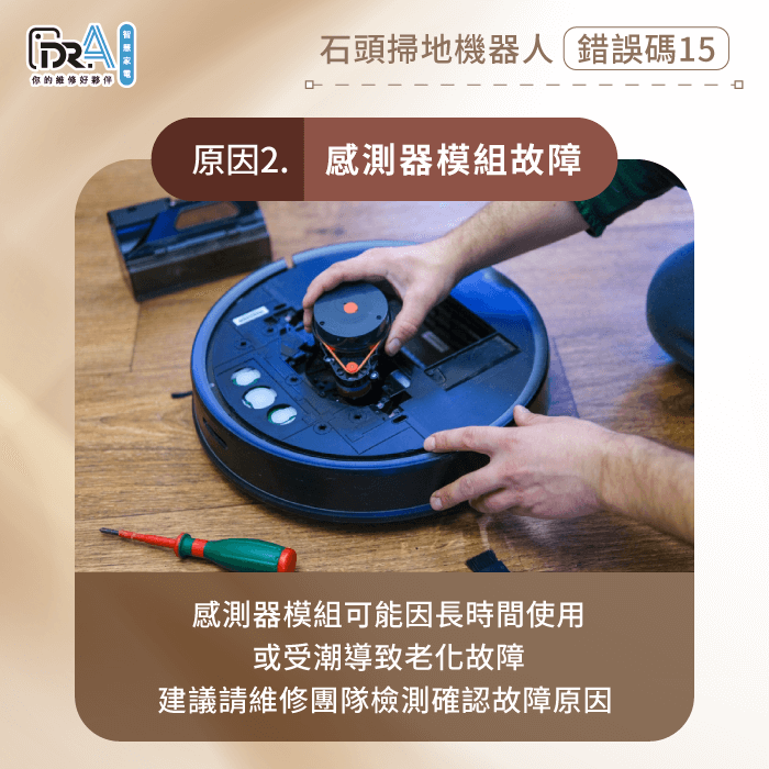 感應器老化需更換新零件模組-石頭掃地機器人 感應器異常