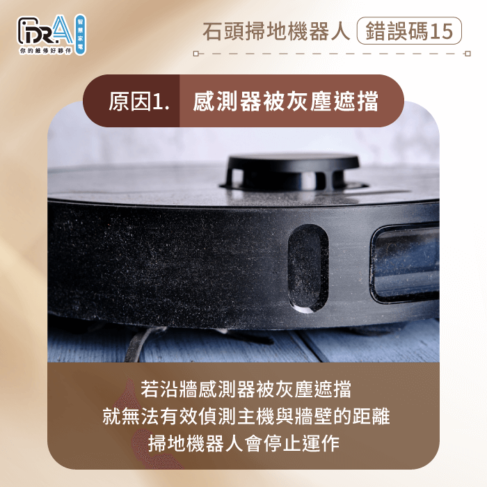 灰塵遮擋影響沿牆感應器判斷距離-石頭掃地機器人錯誤碼15