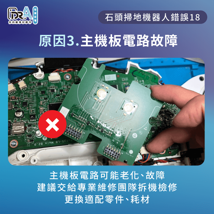 主機板短路需請專業工程師檢修更換-石頭掃地機器人錯誤18