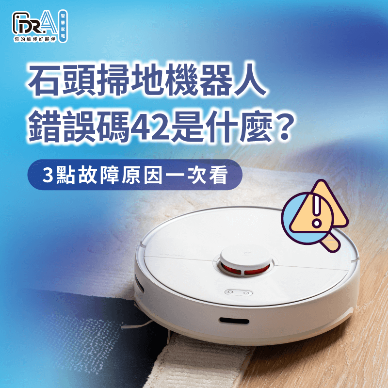 錯誤碼42的3點故障原因分析-石頭掃地機器人錯誤碼42