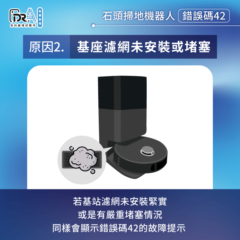 基站濾網安裝不當或堵塞-石頭掃地機器人錯誤42