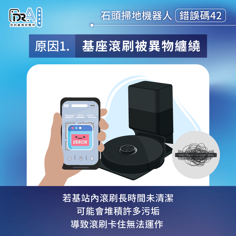 基站滾刷有異物纏結導致故障-石頭掃地機器人錯誤碼42