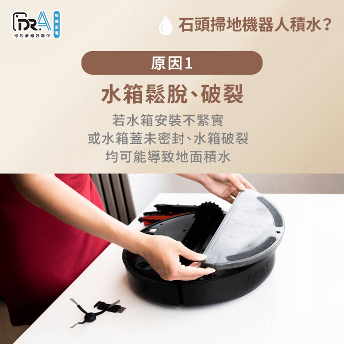確認是否為水箱破裂或鬆脫導致滲漏-石頭掃地機器人 積水