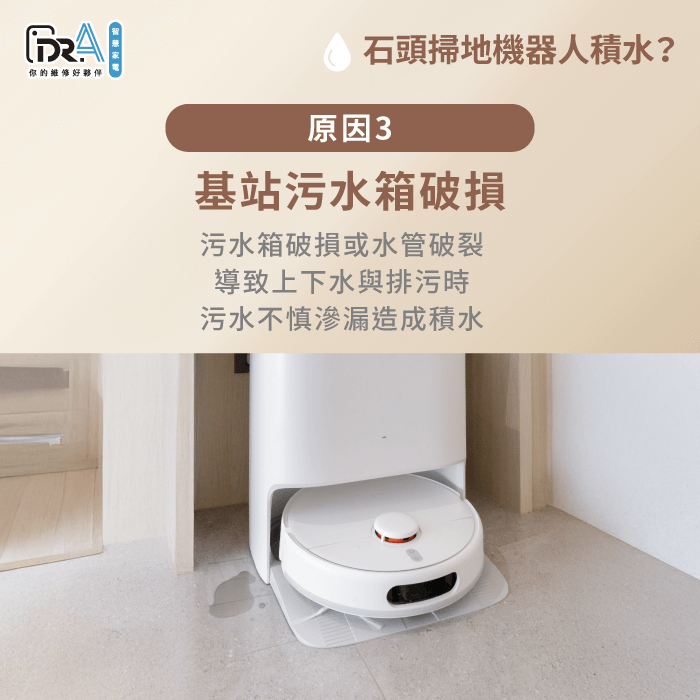 檢查基站周遭有無污水滲漏-石頭掃地機器人 積水