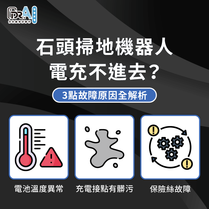 石頭掃地機器人充電異常的3種狀況分析-石頭掃地機器人充電異常