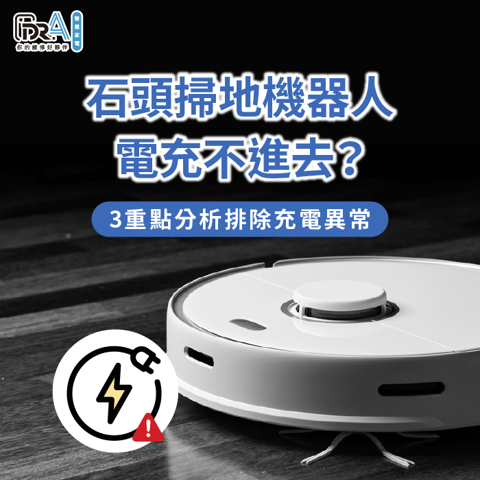 Roborock掃地機器人無法充電的3點原因帶你看-石頭掃地機器人 電充不進去