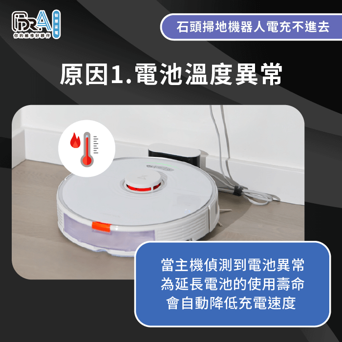 電池溫度異常導致充電速度下降-石頭掃地機器人 電充不進去