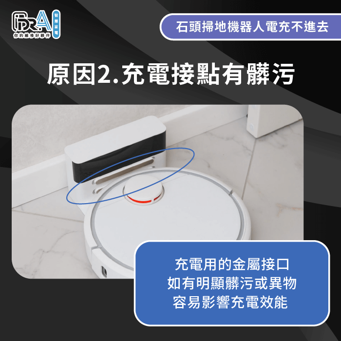 充電接點氧化或有髒污會影響充電效能-石頭掃地機器人充電異常