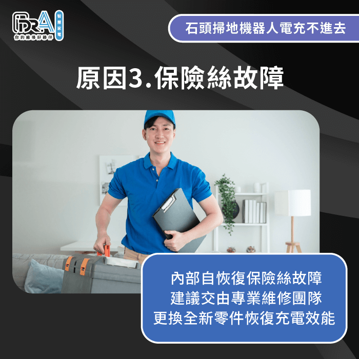 自恢復保險絲故障需直接更換零件-石頭掃地機器人 電充不進去