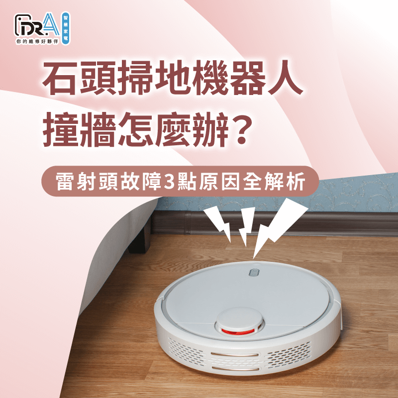石頭掃地機器人撞牆3點原因一次分享-石頭掃地機器人撞牆