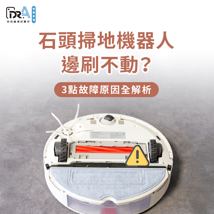 石頭掃地機器人邊刷不轉3點原因解析-石頭掃地機器人邊刷不動