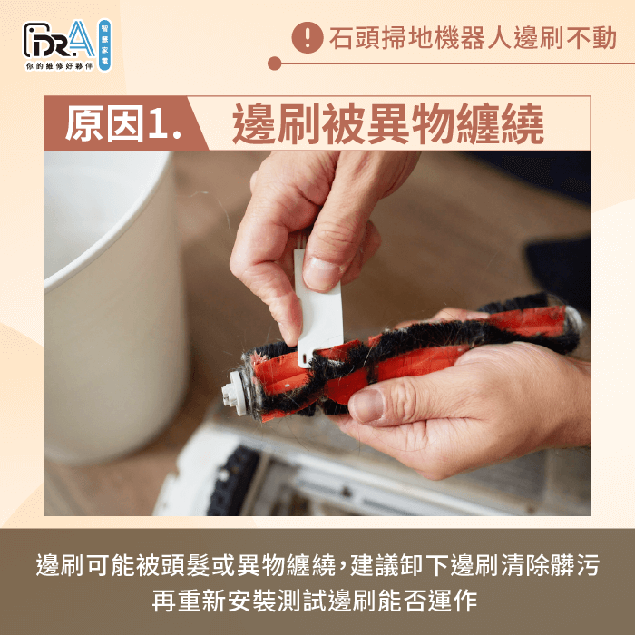 需排除邊刷上的異物再觀察能否運作-石頭掃地機器人邊刷不動