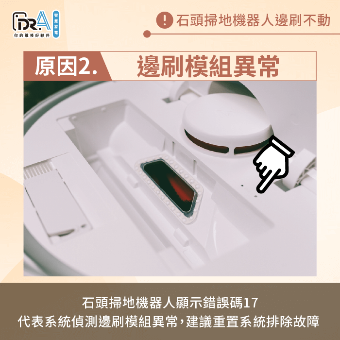 若邊刷模組異常需重置系統-石頭掃地機器人邊刷不轉