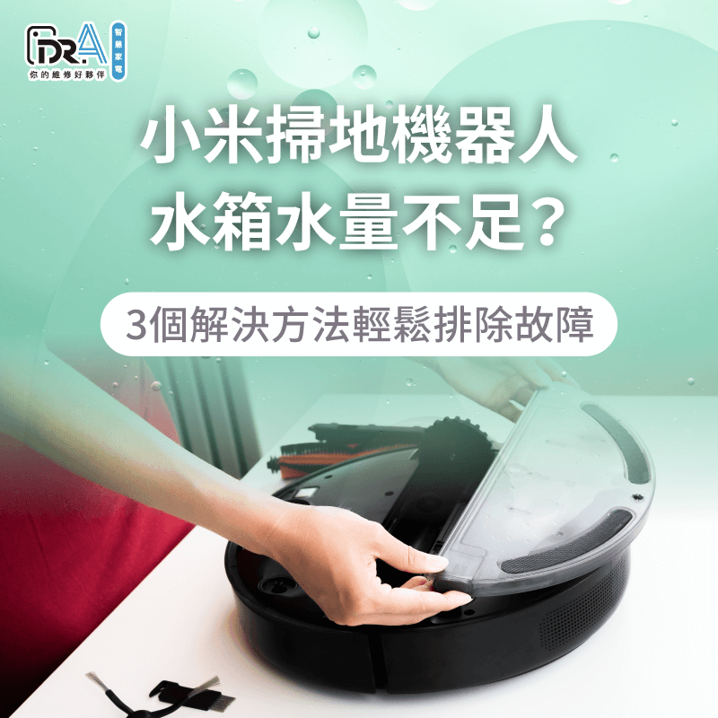 小米掃拖機器人水箱水量不足3點原因解析-小米掃地機器人水箱水量不足