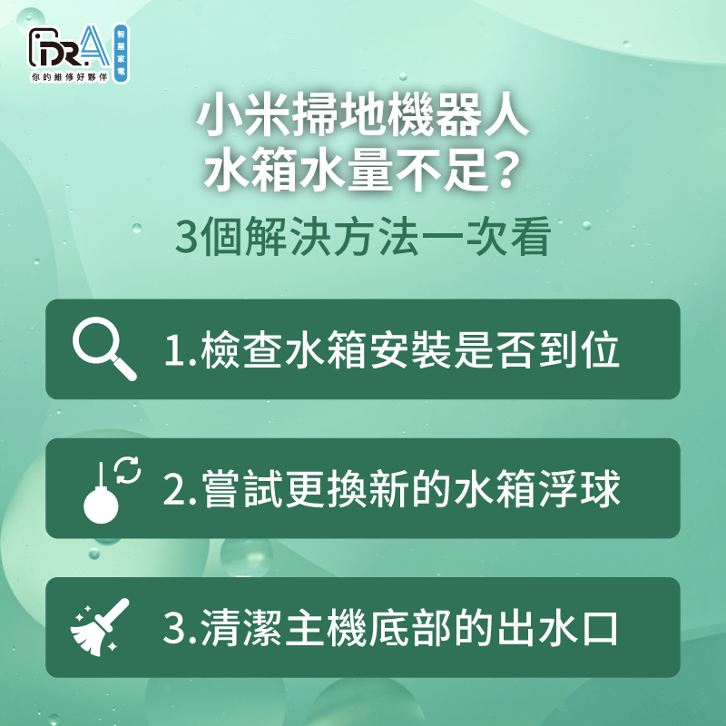 小米掃地機器人水箱水量不足3點原因分析-小米掃拖機器人水箱水量不足