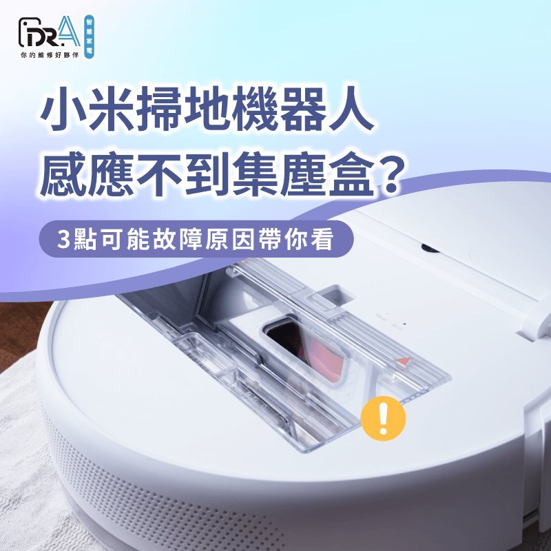 小米掃拖機器人感應不到集塵盒3種故障狀況分析-小米掃地機器人感應不到集塵盒